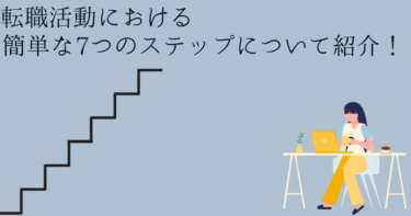 【誰でもできる！】転職活動における簡単な7つのステップについて紹介！