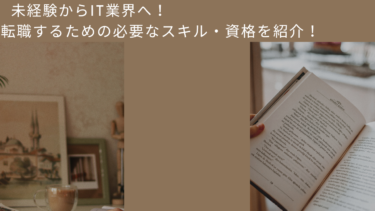 【未経験からIT業界へ転職！】必要なスキル・資格を紹介