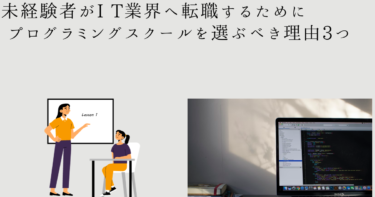 【最短距離！】未経験者がI T業界へ転職するためにプログラミングスクールを選ぶべき理由3つ