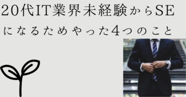 【超重要!】20代IT業界未経験からSEになるためやった4つのこと