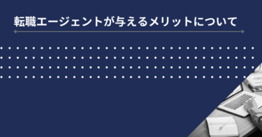 異業界への転職に、転職エージェントが与えるメリットとは？