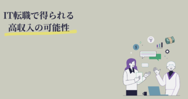 【IT転職の給与事情】転職で得られる高収入の可能性