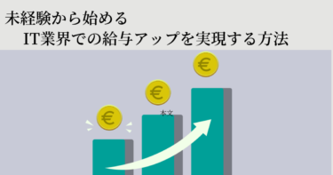 未経験から始めるIT業界での給与アップを実現する方法