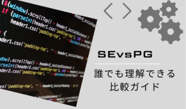 【SEとPGの違いとは】誰でもわかるシステムエンジニアとプログラマ比較ガイド