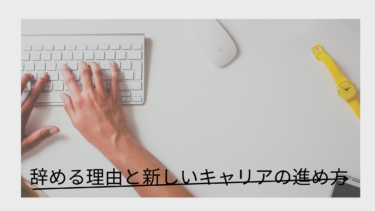 物流業界総合職はやめるべき？辞める理由と新しいキャリアの進め方