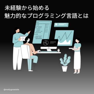 【未経験から始めるIT業界】魅力的なプログラミング言語とは？