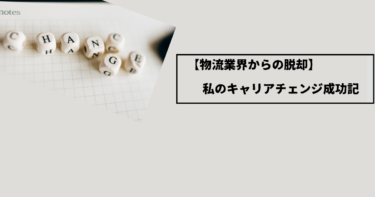 【物流業界からの脱却】私のキャリアチェンジ成功記