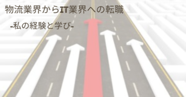 物流業界からIT業界への転職：私の経験と学び