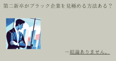 第二新卒がブラック企業を見極める方法ある？結論ありません。