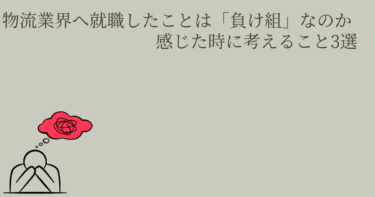 物流業界へ就職したことは「負け組」なのか。感じたときに考えること3選