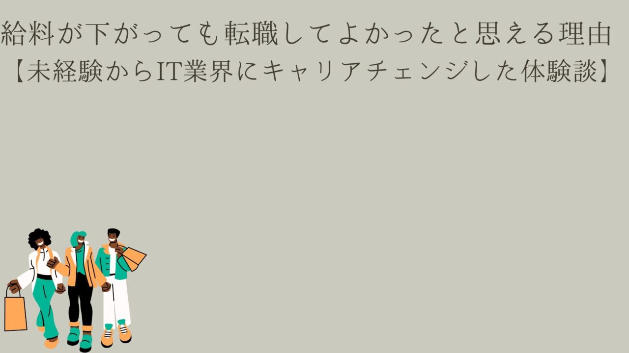 給料が下がる転職をした投稿のアイキャッチ画像