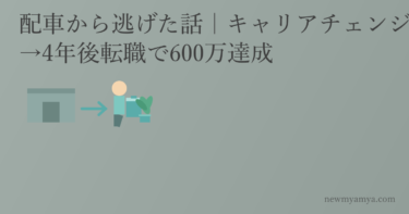 配車から逃げた話｜キャリアチェンジで年収ダウン→4年後転職で600万達成
