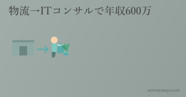物流からの転職方法｜物流→SE→ITコンサルで年収600万円