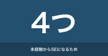 【超重要!】20代IT業界未経験からSEになるためやった4つのこと