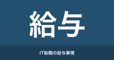 【IT転職の給与事情】転職で得られる高収入の可能性