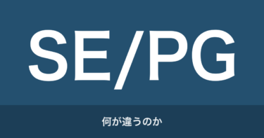 【SEとPGの違いとは】誰でもわかるシステムエンジニアとプログラマ比較ガイド