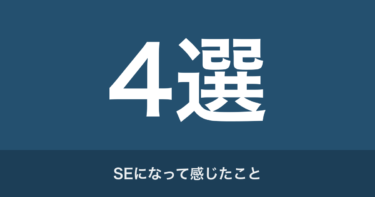 システムエンジニアになって感じたメリット4選！