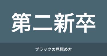第二新卒がブラック企業を見極める方法ある？結論ありません。