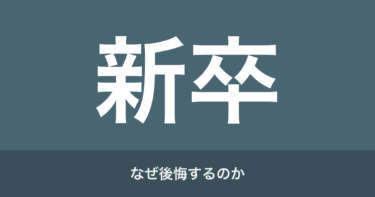 なぜ新卒入社で後悔するのか。“自分の軸をしっかり持って“に限る。