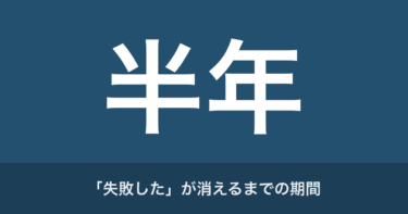 文系出身者が未経験でIT業界へ転職、失敗したと感じたなら｜後悔したのは最初の半年だけだった
