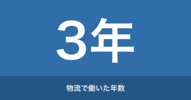 物流業界はやめとけ？「負け組」なのか。3年勤めた元社員が語るリアルな実態【体験談】
