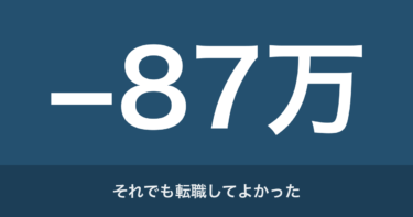 給料が下がっても転職してよかったと思える理由｜未経験からIT業界にキャリアチェンジした体験談