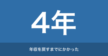 配車から逃げた話｜キャリアチェンジで年収ダウン→4年後転職で600万達成