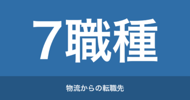 物流からの転職先おすすめ7職種｜配車3年で辞めた俺の結論