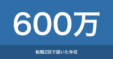 物流からの転職方法｜物流→SE→ITコンサルで年収600万円