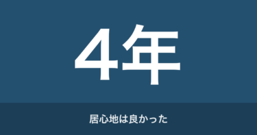 客先常駐SEは底辺なのか｜居心地は良かったのに4年で辞めた理由