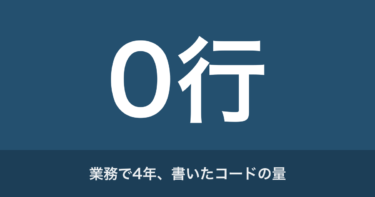 プログラミングができないSEは辞めるべきか｜業務でコードを書かないまま要件定義とPM補佐まで進んだ4年