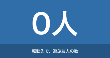 全国転勤はやめとけ？｜金でも休みでもなく、消えたのは話す相手だった