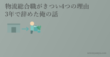 物流総合職がきつい4つの理由｜3年で辞めて年収87万下がった俺の話