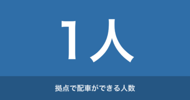 配車係に向いている人・向いていない人｜3年やって分かった4つの特徴