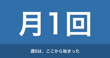 週6勤務はきつい？｜慣れたのは強かったからじゃない。一人だったからだ