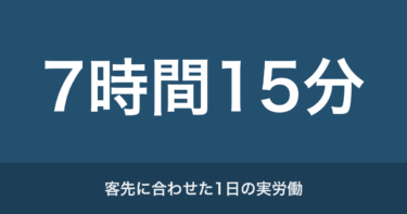 固定残業40時間はやばい？｜4年いて、一度も超えなかった俺の話