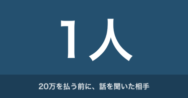 プログラミングスクールやめとけ？｜20万払う前に、俺が相談した相手は1人だった