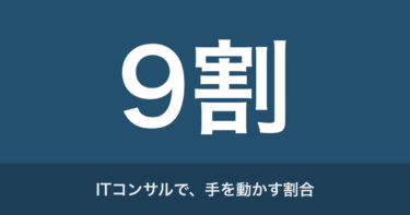 「ITコンサルやめとけ」は本当か｜4ヶ月いて、9割は手を動かしている