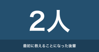 新人教育でストレス、辞めたい人へ｜後輩の方が知識があって怖かった話
